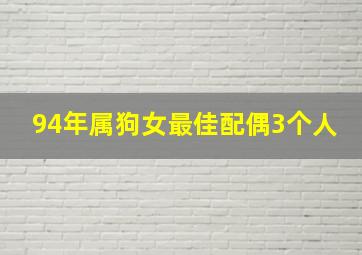 94年属狗女最佳配偶3个人