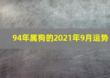 94年属狗的2021年9月运势