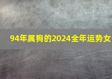 94年属狗的2024全年运势女