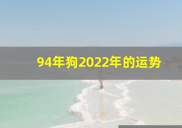 94年狗2022年的运势