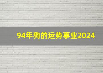 94年狗的运势事业2024