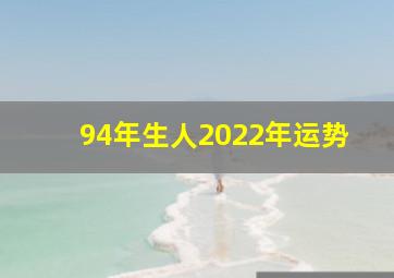 94年生人2022年运势