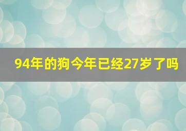 94年的狗今年已经27岁了吗