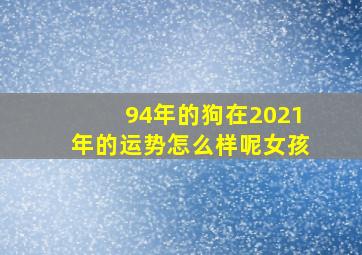 94年的狗在2021年的运势怎么样呢女孩