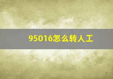 95016怎么转人工