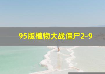 95版植物大战僵尸2-9