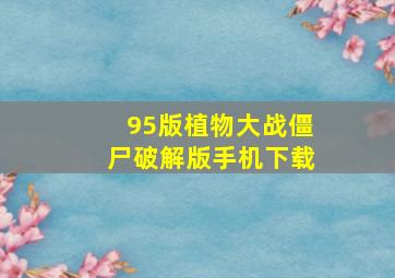 95版植物大战僵尸破解版手机下载