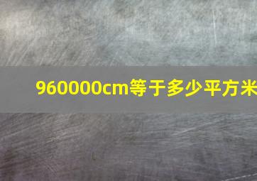 960000cm等于多少平方米