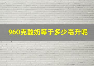 960克酸奶等于多少毫升呢