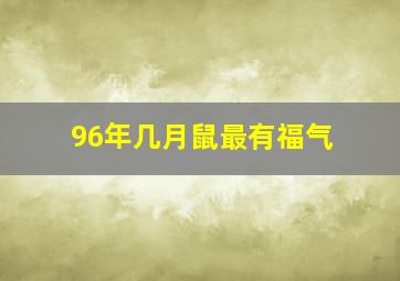 96年几月鼠最有福气