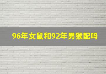 96年女鼠和92年男猴配吗