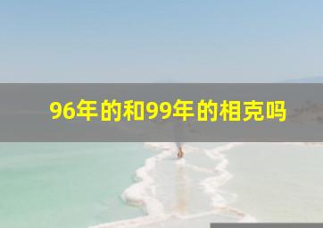 96年的和99年的相克吗