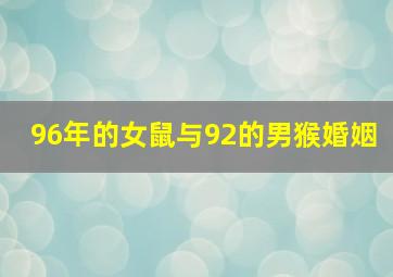 96年的女鼠与92的男猴婚姻