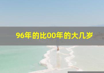 96年的比00年的大几岁