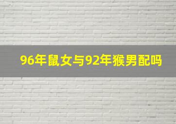 96年鼠女与92年猴男配吗