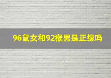 96鼠女和92猴男是正缘吗