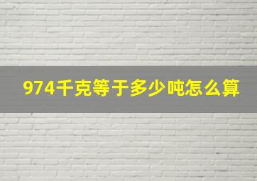 974千克等于多少吨怎么算