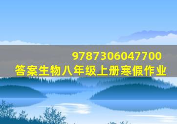 9787306047700答案生物八年级上册寒假作业