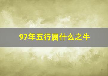 97年五行属什么之牛