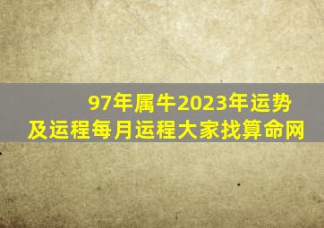 97年属牛2023年运势及运程每月运程大家找算命网