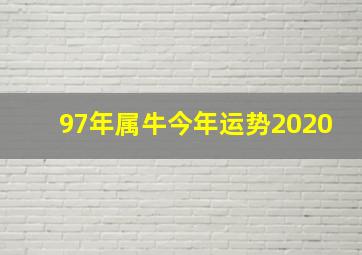 97年属牛今年运势2020