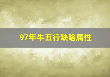 97年牛五行缺啥属性