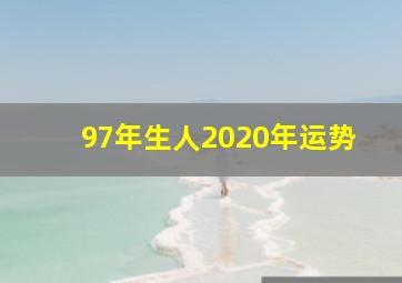 97年生人2020年运势