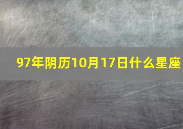 97年阴历10月17日什么星座