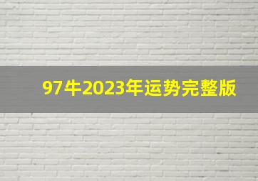 97牛2023年运势完整版