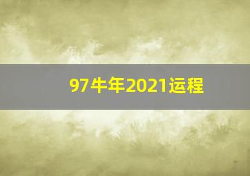 97牛年2021运程