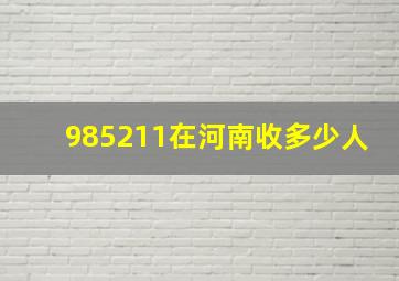 985211在河南收多少人