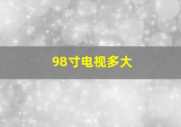 98寸电视多大