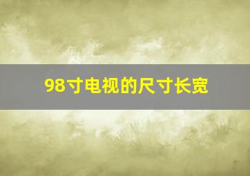 98寸电视的尺寸长宽