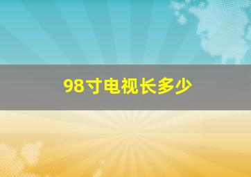 98寸电视长多少