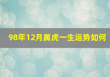 98年12月属虎一生运势如何