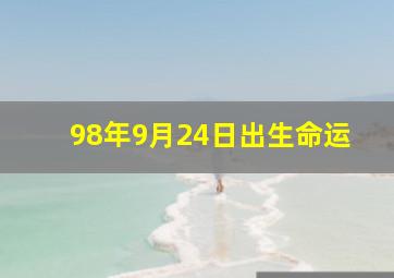 98年9月24日出生命运