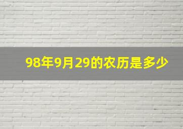 98年9月29的农历是多少