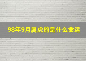 98年9月属虎的是什么命运