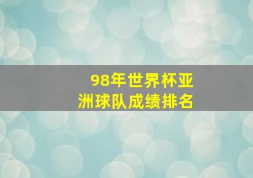 98年世界杯亚洲球队成绩排名