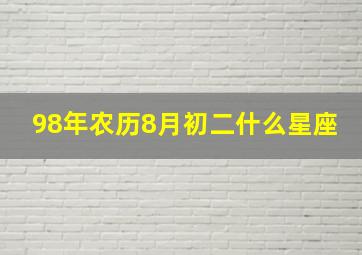 98年农历8月初二什么星座