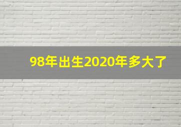 98年出生2020年多大了