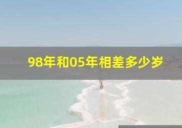 98年和05年相差多少岁