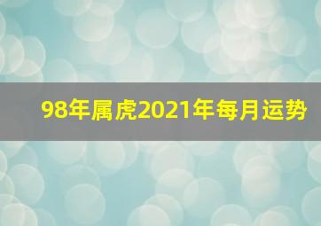 98年属虎2021年每月运势