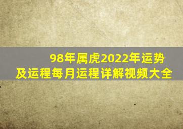 98年属虎2022年运势及运程每月运程详解视频大全