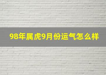 98年属虎9月份运气怎么样