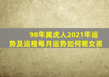 98年属虎人2021年运势及运程每月运势如何呢女孩