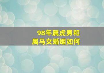 98年属虎男和属马女婚姻如何