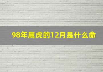 98年属虎的12月是什么命