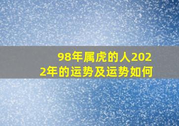 98年属虎的人2022年的运势及运势如何