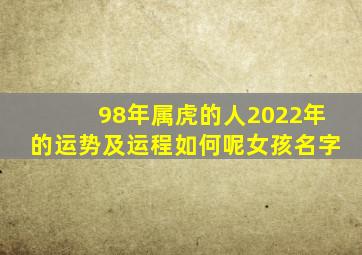 98年属虎的人2022年的运势及运程如何呢女孩名字